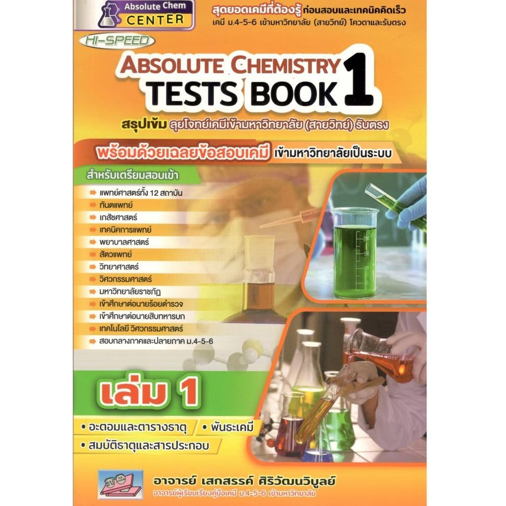 [Chulabook] หนังสือ HI-SPEED ABSOLUTE CHEMISTRY TESTS BOOK 1 สรุปเข้ม ลุยโจทย์เคมีเข้ามหาวิทยาล (9786164000995) c111