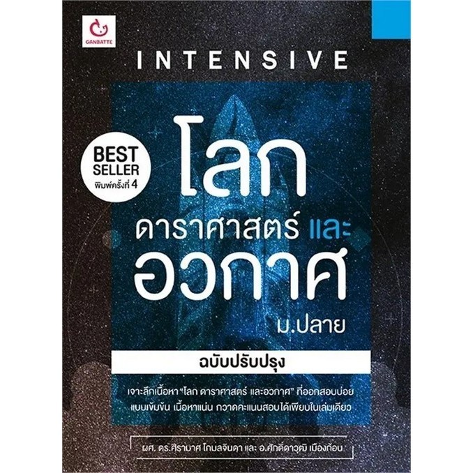[Chulabook] หนังสือ INTENSIVE โลก ดาราศาสตร์และอวกาศ ม.ปลาย (ฉบับปรับปรุง) (9786164940802) c111