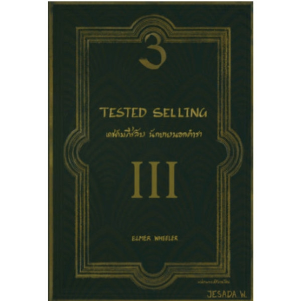 [Chulabook] หนังสือ เดชคัมภีร์ลับ นักขายนอกตำรา (TESTED SELLING) (9789990169812) c111