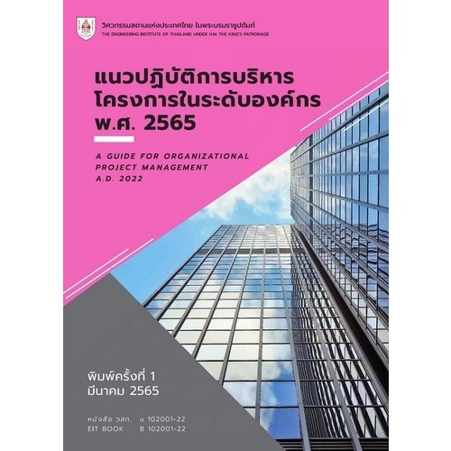[Chulabook] หนังสือ แนวปฏิบัติการบริหารโครงการในระดับองค์กร พ.ศ. 2565 (9786163960610) c111