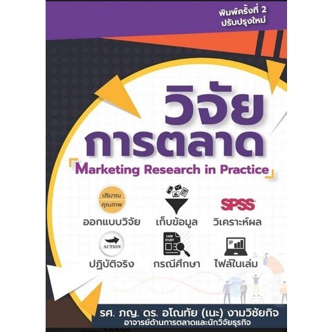 Chulabook|c111|หนังสือ|วิจัยการตลาด