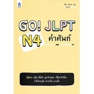 Chulabook|c111|หนังสือ|GO! JLPT N4 คำศัพท์