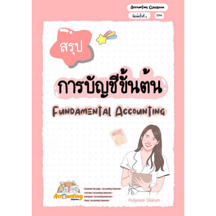 Chulabook|c111|หนังสือ|สรุปการบัญชีขั้นต้น