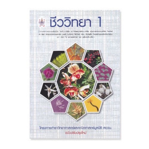 Chulabook|c112|หนังสือ|ชีววิทยา 1 :โครงการตำราวิทยาศาสตร์และคณิตศาสตร์มูลนิธิ สอวน.