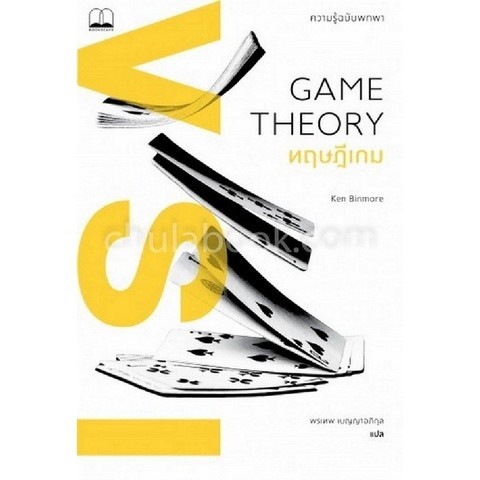 Chulabook|c111|หนังสือ|GAME THEORY ทฤษฎีเกม :ความรู้ฉบับพกพา