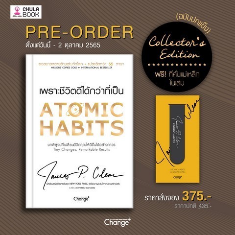 [Chulabook] หนังสือ ATOMIC HABITS เพราะชีวิตดีได้กว่าที่เป็น (COLLECTOR'S EDITION) (ปกแข็ง) (9786160