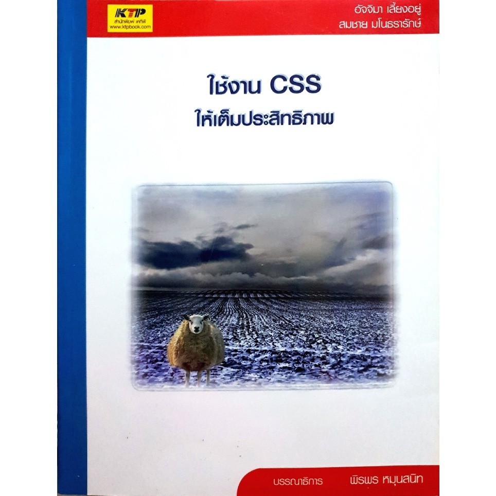 Chulabook|c111|หนังสือ|ใช้งาน CSS ให้เต็มประสิทธิภาพ