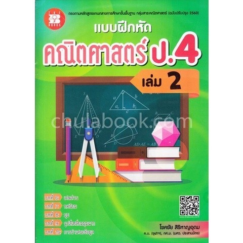 [Chulabook] หนังสือ แบบฝึกหัดคณิตศาสตร์ ป.4 เล่ม 2 (พร้อมเฉลย) (9786162582936) c111 ราคา ถูกที่สุด ดีลบีเคเค