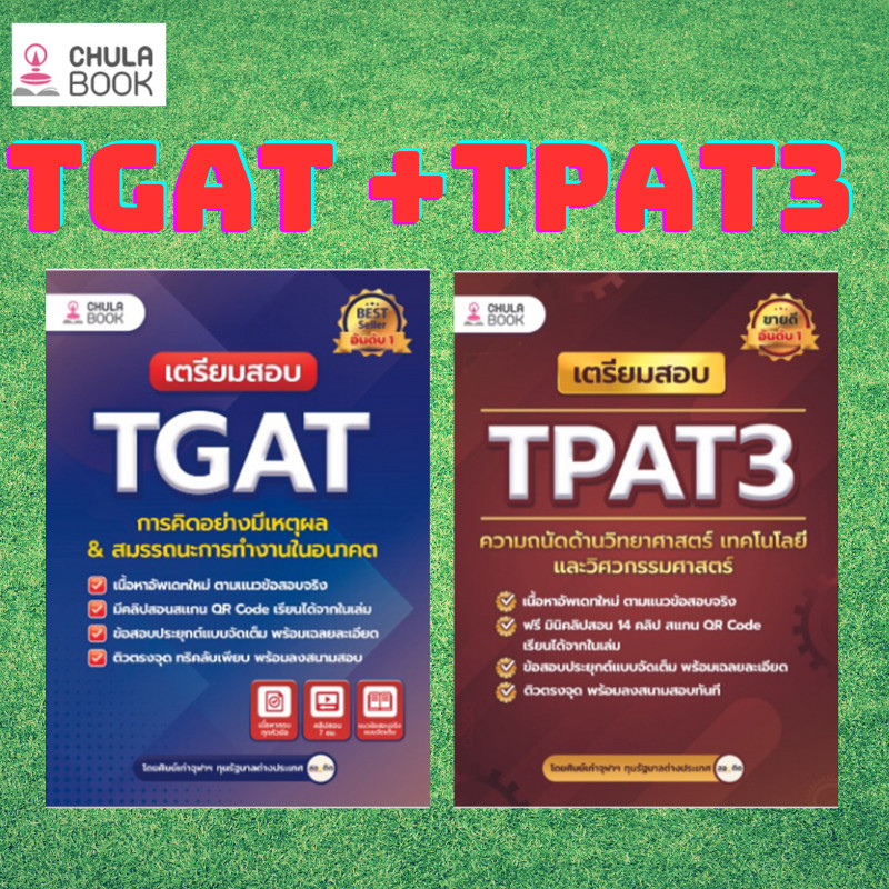 Chulabook|c112|หนังสือ|เตรียมสอบ TGAT การคิดอย่างมีเหตุผล & สมรรถนะการทำงานในอน