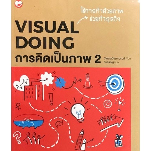 [Chulabook] หนังสือ การคิดเป็นภาพ 2 (VISUAL DOING) (9786161403430) c111
