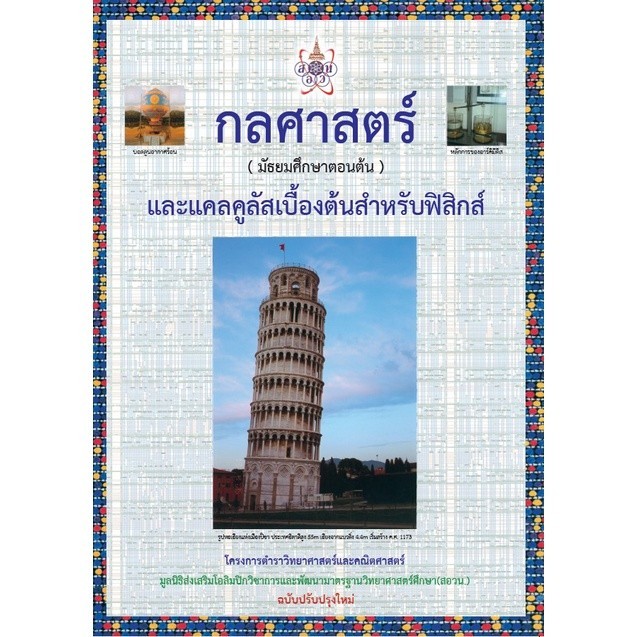 [Chulabook] หนังสือ กลศาสตร์ (มัธยมศึกษาตอนต้น) และแคลคูลัสเบื้องต้นสำหรับฟิสิกส์ :โครงการตำราว (9786168242131) c112
