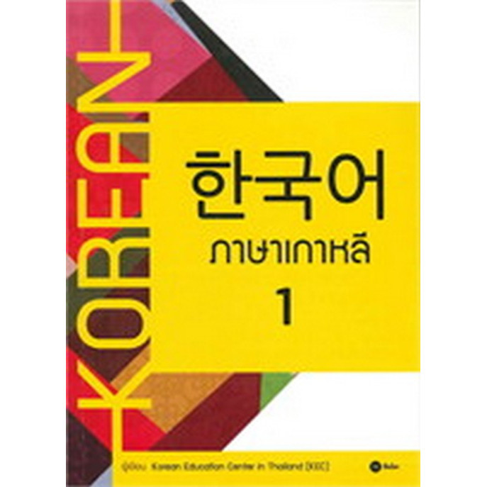 Chulabook|11|หนังสือ|ภาษาเกาหลี 1 (แบบเรียน)