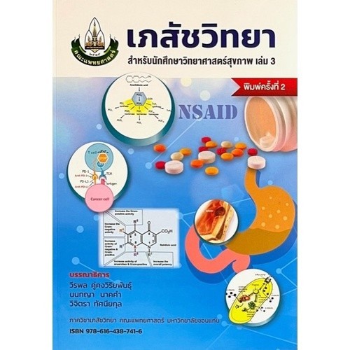 Chulabook|N111|หนังสือ|เภสัชวิทยา :สำหรับนักศึกษาวิทยาศาสตร์สุขภาพ เล่มที่ 3