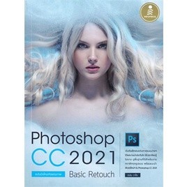 Chulabook|c111|หนังสือ|PHOTOSHOP CC 2021 BASIC RETOUCH ฉบับมือใหม่หัดแต่งภาพ