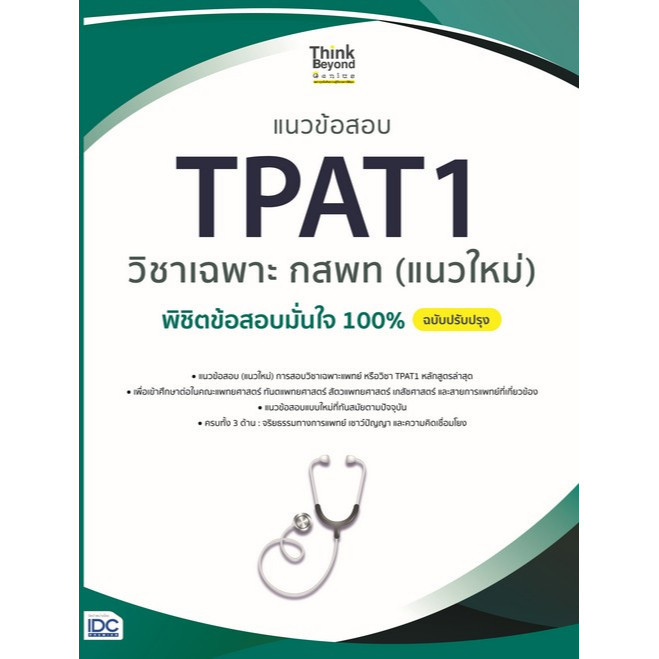 Chulabook|c111|หนังสือ|แนวข้อสอบ TPAT1 วิชาเฉพาะ กสพท (แนวใหม่) พิชิตข้อสอบมั่นใจ 10