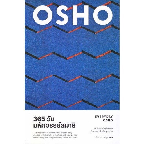 [Chulabook] หนังสือ 365 วัน มหัศจรรย์สมาธิ (EVERYDAY OSHO) (9786163886088) c111