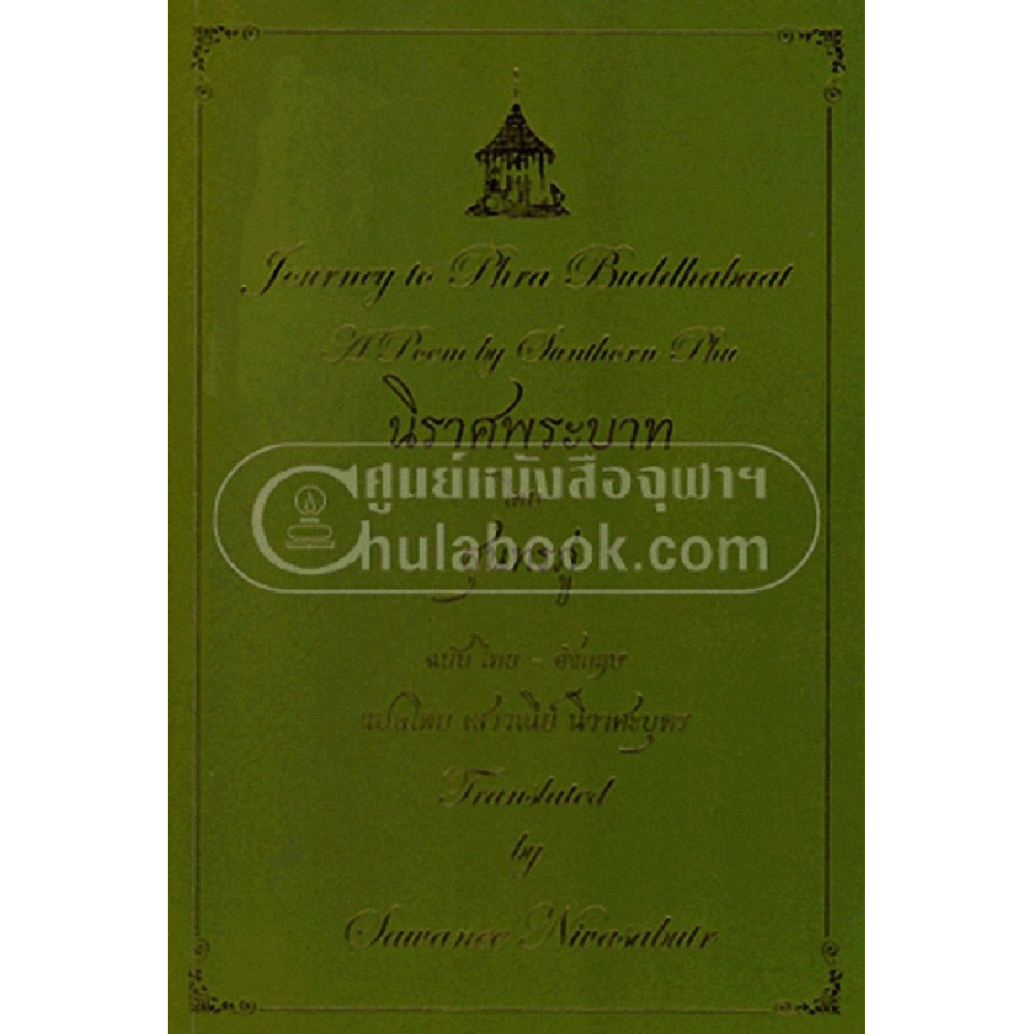 [Chulabook] หนังสือ นิราศพระบาท โดย สุนทรภู่ ฉบับไทย-อังกฤษ (9786163948205) c112