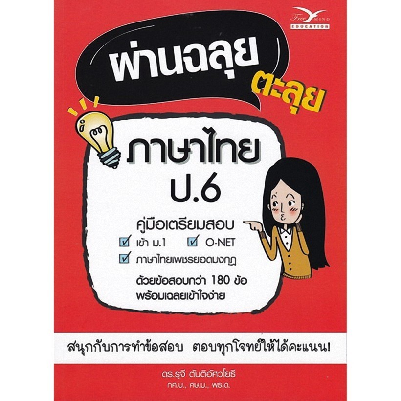 Chulabook หนังสือ ผ่านฉลุย ตะลุยภาษาไทย ป.6