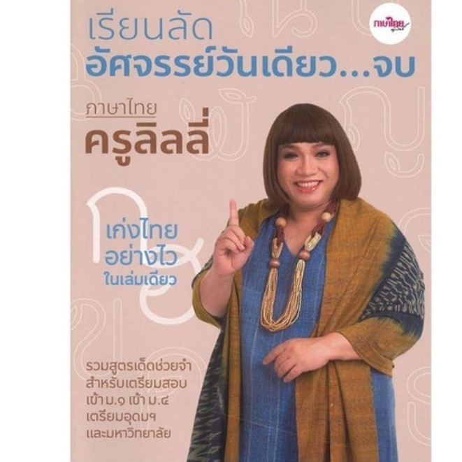 Chulabook|c111|หนังสือ|เรียนลัดอัศจรรย์วันเดียว...จบ ภาษาไทยครูลิลลี่  978616933