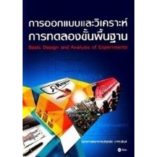 Chulabook|c111|หนังสือ|การออกแบบและวิเคราะห์การทดลองขั้นพื้นฐาน (BASIC DESIGN)