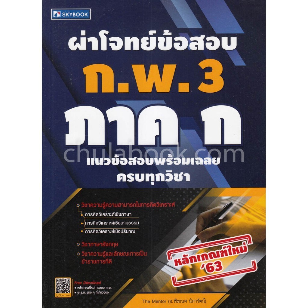 [Chulabook] หนังสือ ผ่าโจทย์ข้อสอบ ก.พ. 3 ภาค ก (9786162137921) c111