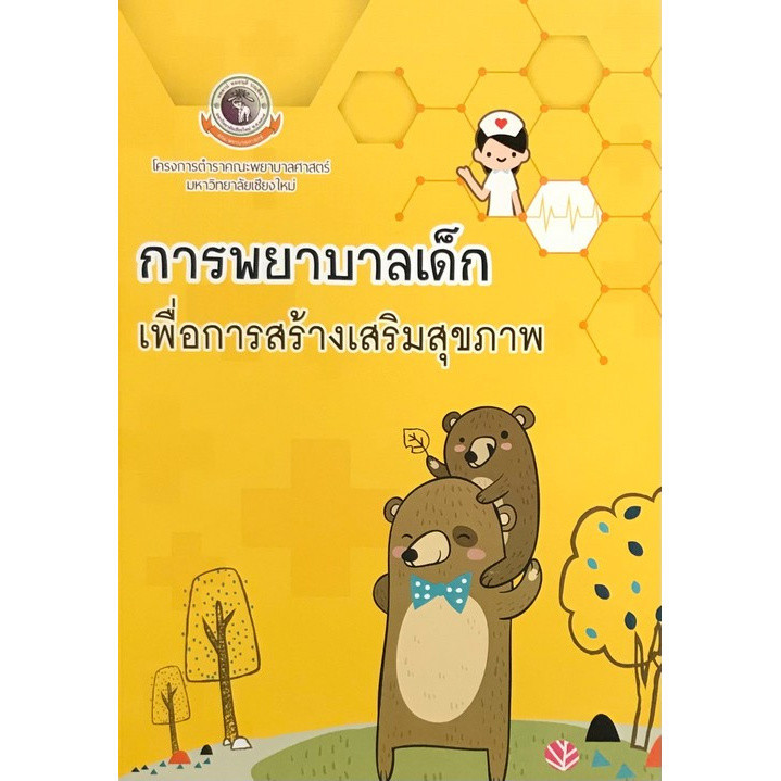 Chulabook|11|หนังสือ|การพยาบาลเด็กเพื่อการสร้างเสริมสุขภาพ