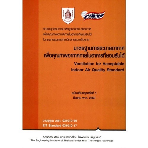 Chulabook|c111|หนังสือ|มาตรฐานการระบายอากาศเพื่อคุณภาพอากาศภายในอาคารที่ยอมรับได้วิศ