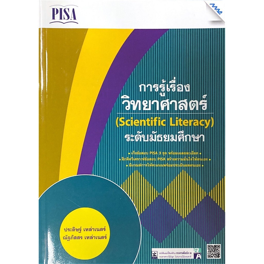 Chulabook|หนังสือ|เก็งข้อสอบ PISA การรู้เรื่องวิทยาศาสตร์ (SCIENTIFIC LITERACY) ร