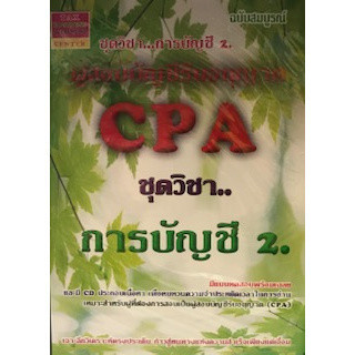 Chulabook|c111|หนังสือ|CPA ผู้สอบบัญชีรับอนุญาต :การบัญชี 2 (1 BK./4 CD-ROM) 9789743507410