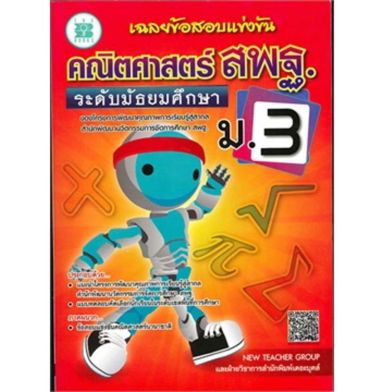 Chulabook|c111|หนังสือ|เฉลยข้อสอบแข่งขัน คณิตศาสตร์ สพฐ ชั้น ม.3