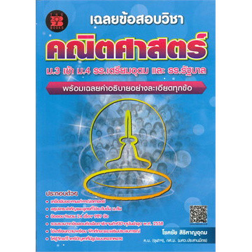 [Chulabook] หนังสือ เฉลยข้อสอบวิชาคณิตศาสตร์ ม.3 เข้า ม.4 ร.ร.เตรียมอุดมศึกษา และ ร.ร.รัฐบาล (9786162581953) c111