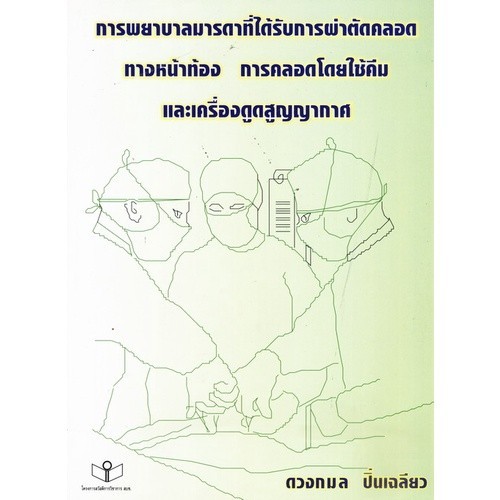 Chulabook|11|หนังสือ|การพยาบาลมารดาที่ได้รับการผ่าตัดคลอดทางหน้าท้อง การคลอดโดยใช้