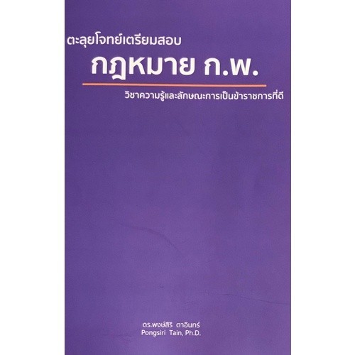 [Chulabook] หนังสือ ตะลุยโจทย์เตรียมสอบ กฎหมาย ก.พ. วิชาความรู้และลักษณะการเป็นข้าราชการที่ดี (9786165906913) c111