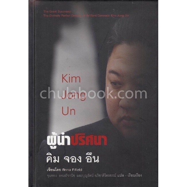 Chulabook|c111|หนังสือ|ผู้นำปริศนา คิม จอง อึน (KIM JONG UN)