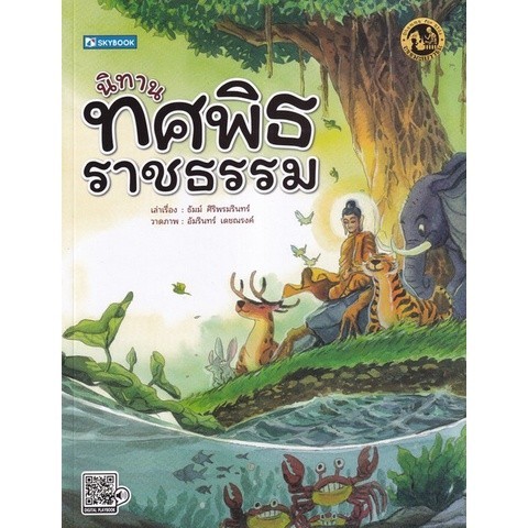 [Chulabook] หนังสือ นิทานทศพิธราชธรรม :ธรรมะเยาวชน (9786162139499) c111