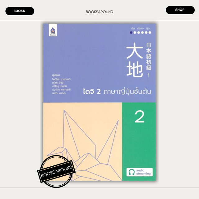 หนังสือ ไดจิ2ภาษาญี่ปุ่นชั้นต้น ฉบับ AudioStreaming มือหนึ่ง