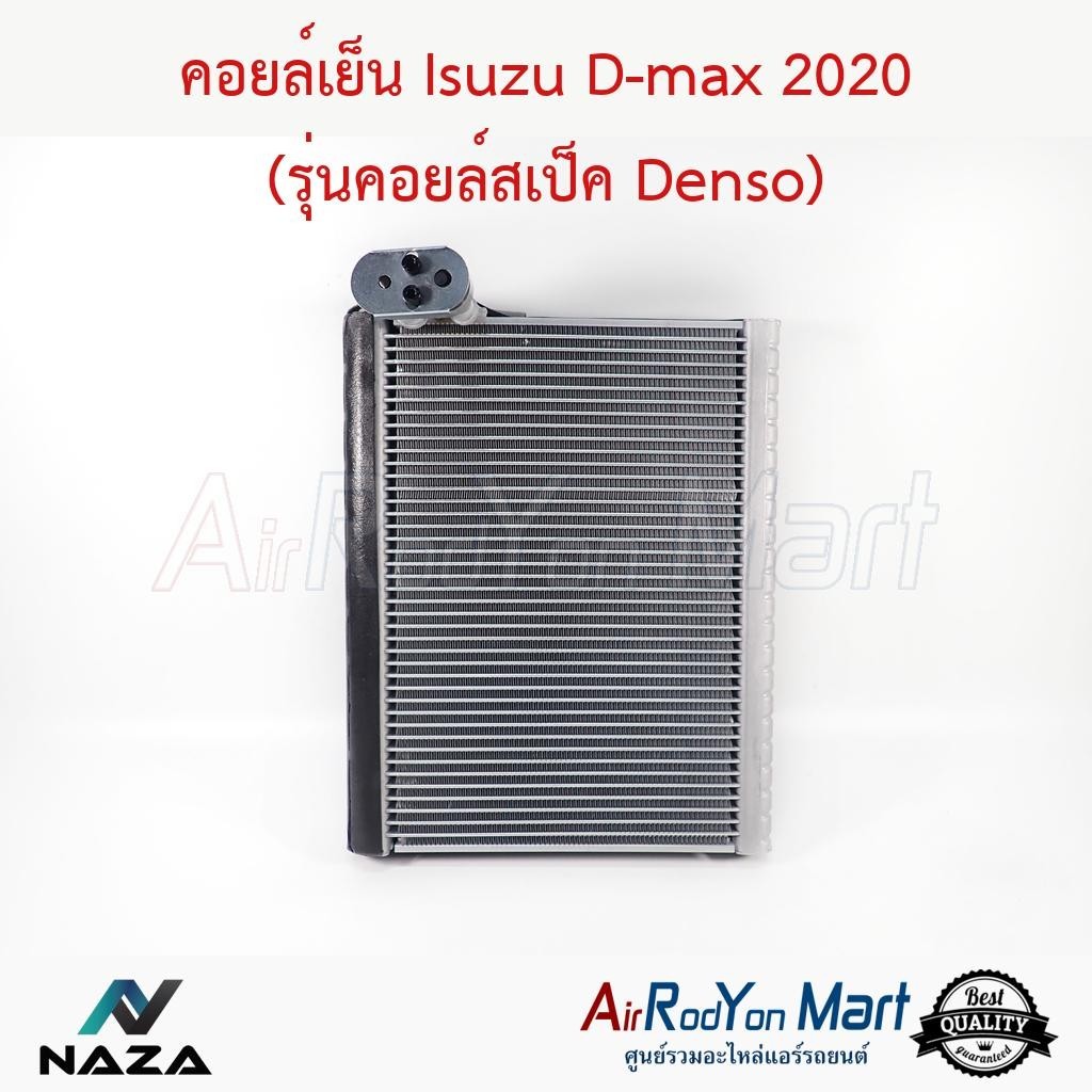 คอยล์เย็น Isuzu D-max 2020 (รุ่นแอร์ Denso) #ตู้แอร์รถยนต์ - อีซูสุ ดีแม็กซ์ 2020