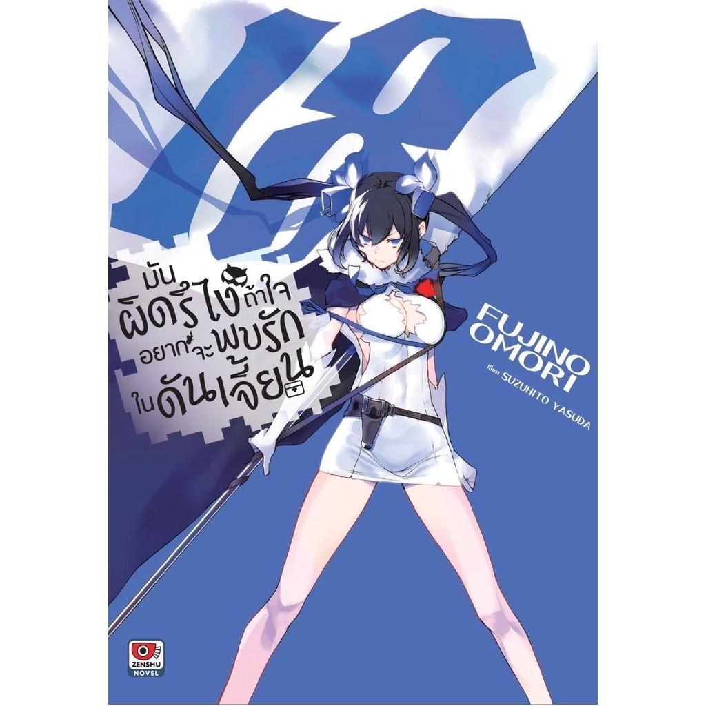 [พร้อมส่ง] หนังสือ มันผิดรึไงถ้าใจอยากจะพบรักในดันเจี้ยน 18#Fujino Omori