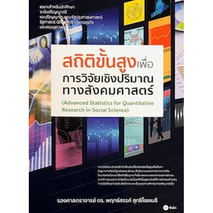 Chulabook|c111|หนังสือ|สถิติขั้นสูงเพื่อการวิจัยเชิงปริมาณทางสังคมศาสตร์