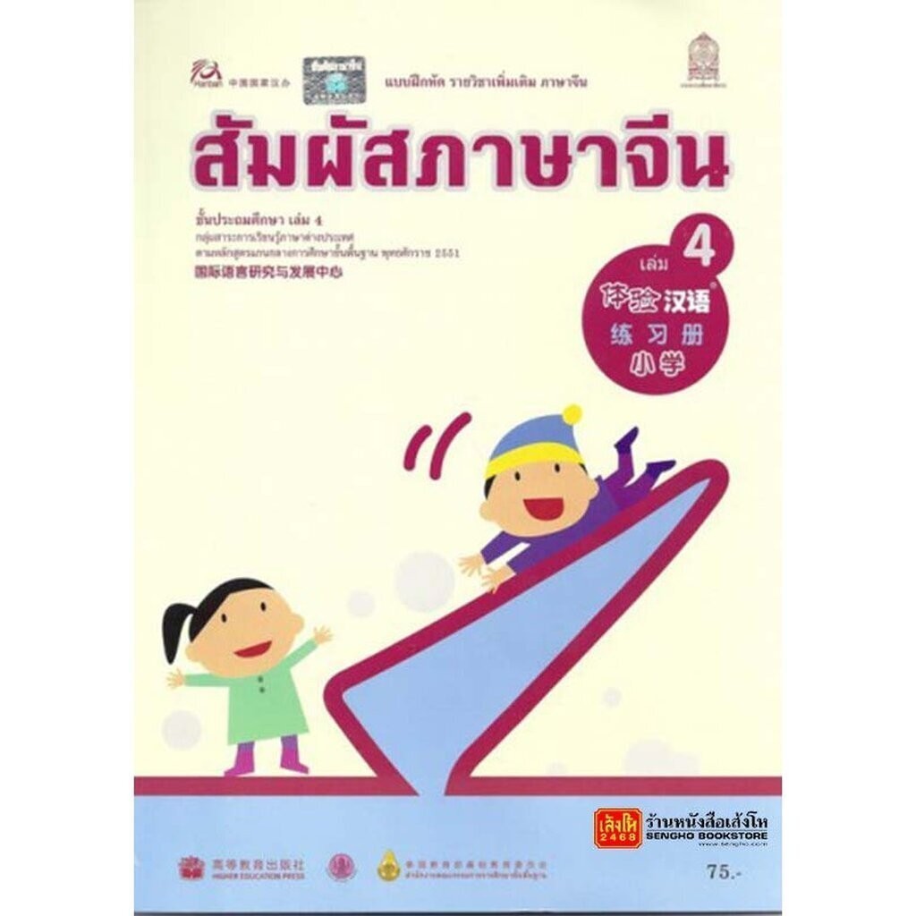 หนังสือเรียน บฝ.สัมผัสภาษาจีน ระดับประถมศึกษา ล.04 (อค.)