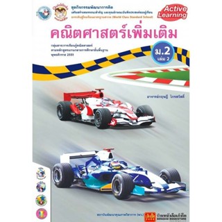 หนังสือเรียน กิจกรรมครบตามตัวชี้วัด คณิตศาสตร์ เพิ่มเติม ม.2…