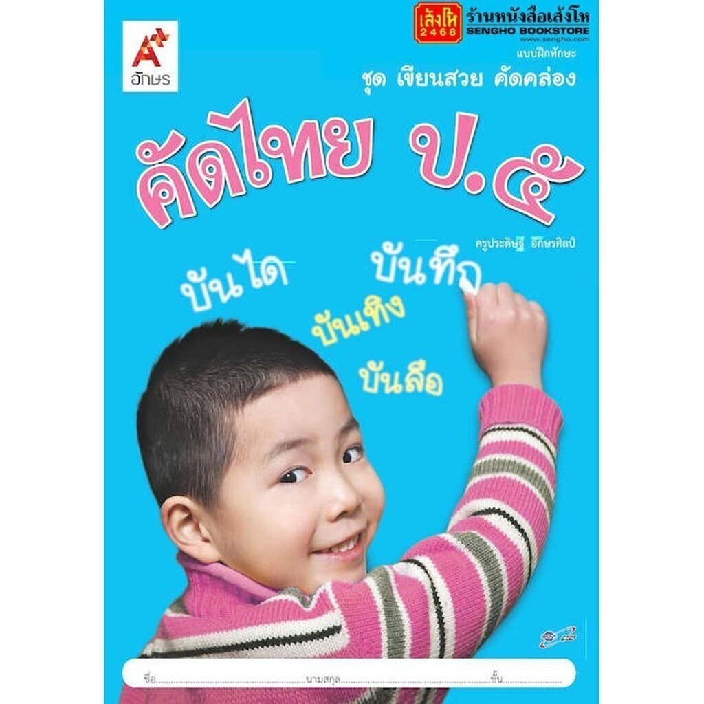 หนังสือเรียน บฝ.ทักษะ ชุดเขียนสวย คัดคล่อง คัดไทย ป.5 ลส'51 (อจท.)