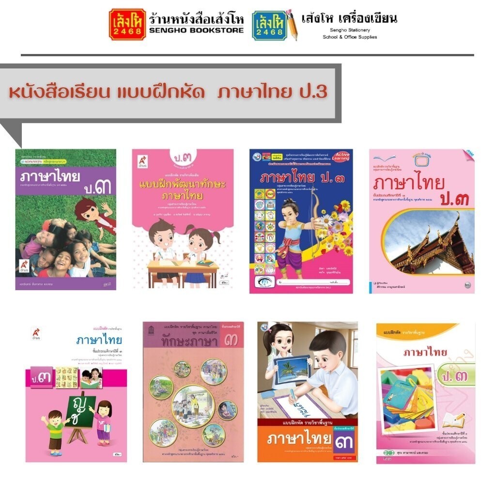หนังสือ แบบฝึกหัดภาษาไทย ป.3 ทุกสำนักพิมพ์