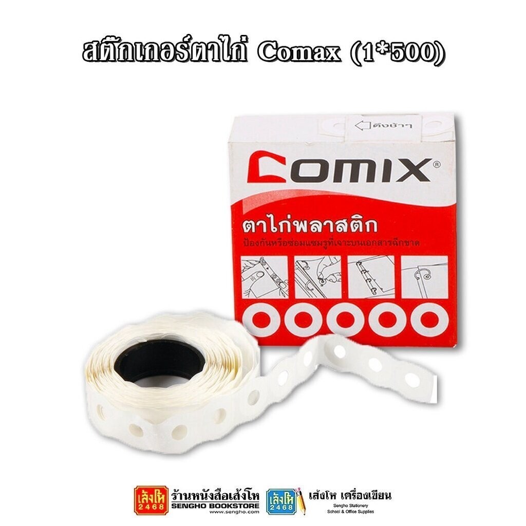 สติ๊กเกอร์ตาไก่ Comax (1*500)