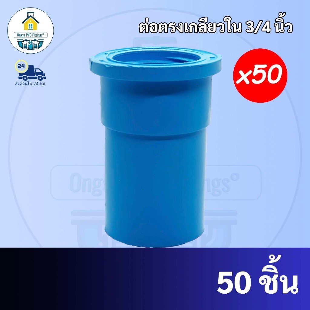 PVC (แพค50 ตัว) ต่อตรงเกลียวใน ข้อต่อเกลียวใน ขนาด 3/4 นิ้ว หรือ 6 หุน ใช้สวมท่อ PVC ฟ้า มาตรฐานทั่วไป พร้อมส่ง