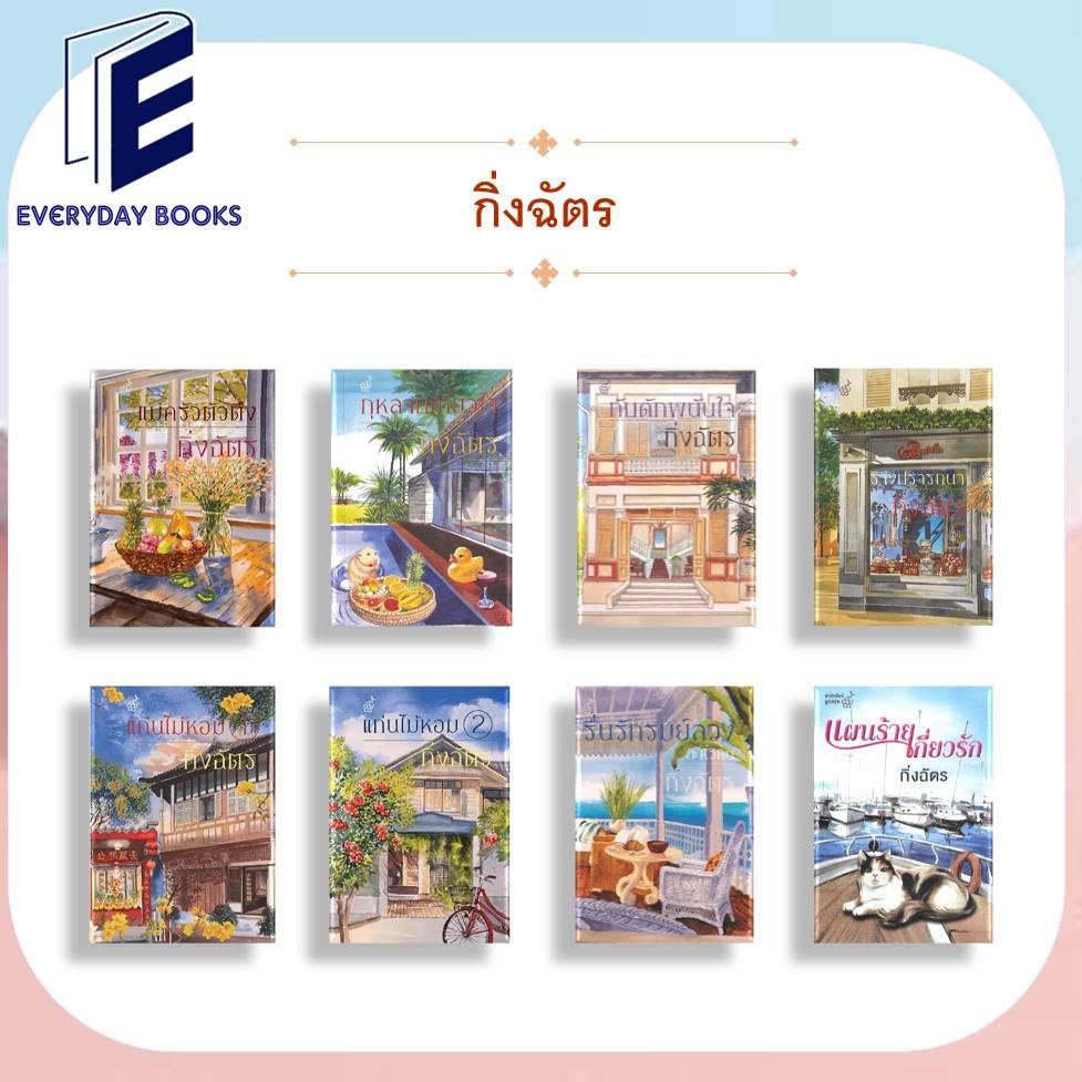 พร้อมส่ง หนังสือ กิ่งฉัตร รื่นรักรมย์ลวง/กับดักพนันใจ/รางปรารถนา/แก่นไม้หอม/แม่ครัวตัวตึง แยกเล่ม นิยายโรแมนติก