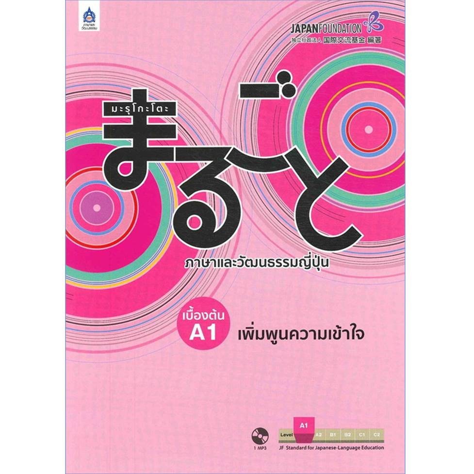 พร้อมส่ง หนังสือ มะรุโกะโตะ ภาษาและวัฒนธรรมญี่ปุ่น เบื้องต้น กิจกรรม/เพิ่มพูนความเข้าใจ แยกเล่ม
