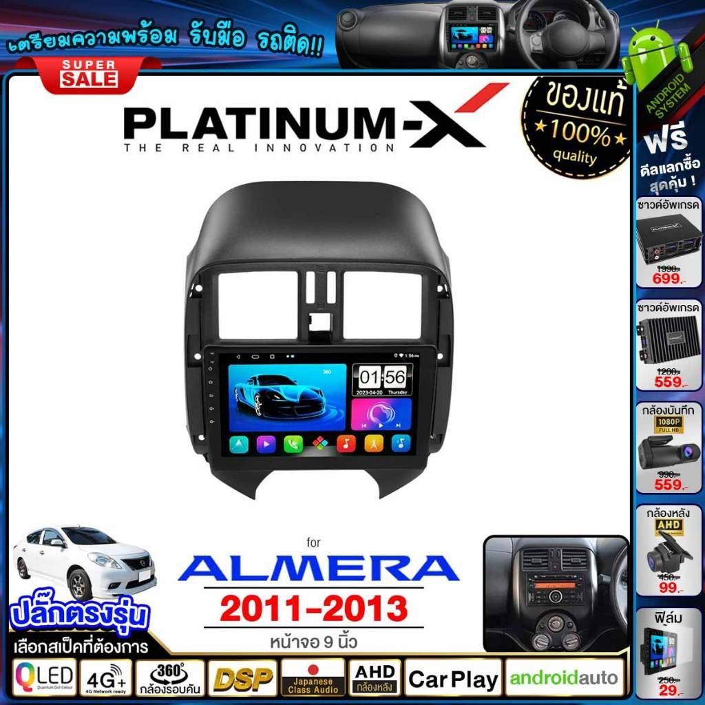 PLATINUM-X จอแอนดรอย 9นิ้ว NISSAN ALMERA 11-13 Android WIFI และ 4G จอQLED จอแอนดรอยตรงรุ่น