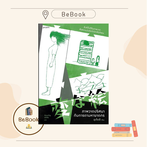 หนังสือ : ภาพวาดปริศนากับการตามหาฆาตกร ผู้เขียน: อุเก็ตสึ  สำนักพิมพ์: prism publishing