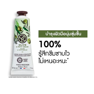 อีฟ โรเช Yves Rocher Olive & Petitgrain Hand Cream 30มล. ครีมทามือ กลิ่นโอลีฟ-เพทติเกรน บำรุงผิวมือนุ่ม ชุ่มชื้น